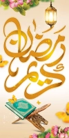 لمپوست ماه رمضان