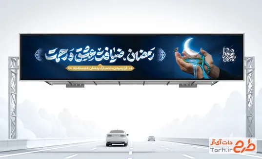 طرح بیلبورد ماه رمضان شامل تایپوگرافی رمضان ضیافت عشق و رحمت