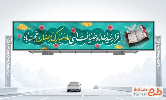 طرح بنر پل رمضان شامل خوشنویسی فرا رسیدن ماه ضیافت الهی ماه مبارک رمضان خجسته باد