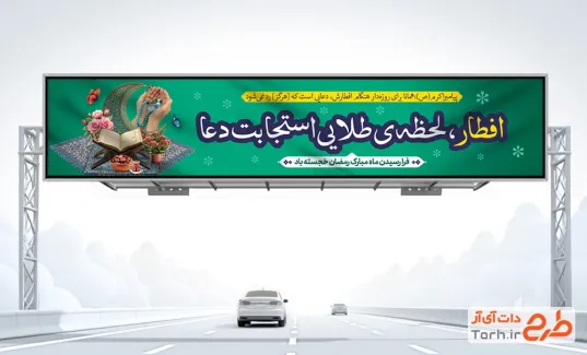 طرح لایه باز بنر پل رمضان شامل متن افطار لحظه ی طلایی استجابت دعا