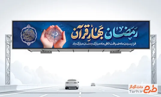 طرح بنر پل ماه رمضان شامل خوشنویسی رمضان بهار قرآن