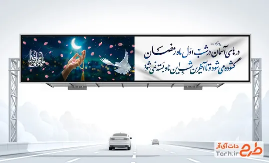 طرح لایه باز بنر بیلبورد رمضان با قابلیت ویرایش المان ها