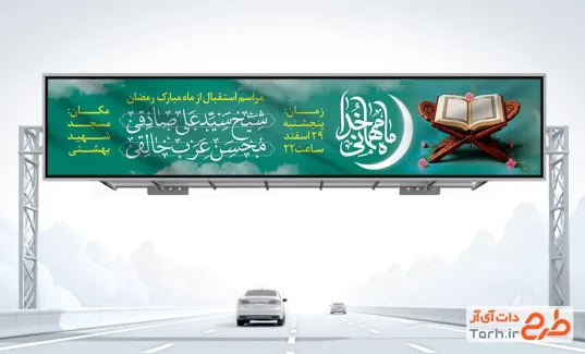 طرح بیلبورد استقبال از ماه رمضان با خوشنویسی ماه مهمانی خدا