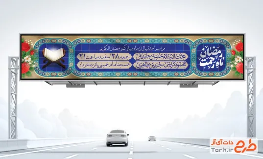 طرح بیلبورد اطلاعیه پیشواز رمضان با خوشنویسی رمضان ماه رحمت