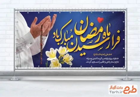 طرح لایه باز پلاکارد حلول ماه رمضان شامل عکس دست و تسبیح