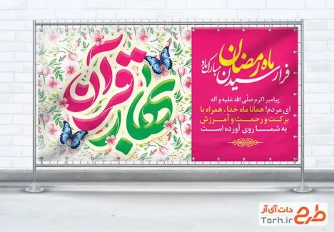 طرح پلاکارد تبریک حلول ماه رمضان شامل خوشنویسی بهار قرآن