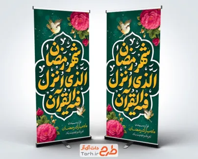 طرح آماده استند رمضان شامل تایپوگرافی شهر رمضان الذی انزل فیه القرآن