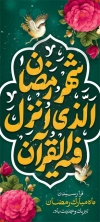 طرح بنر ایستاده رمضان شامل تایپوگرافی شهر رمضان الذی انزل فیه القرآن