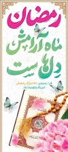 طرح بنر استند رمضان لایه باز شامل تایپوگرافی رمضان ماه آرامش دل هاست
