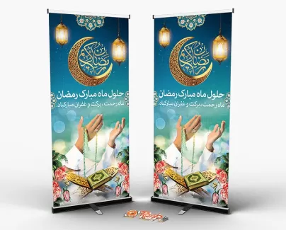 استند ماه رمضان