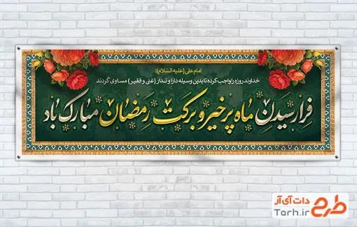 طرح پلاکارد تبریک حلول ماه رمضان شامل تایپوگرافی فرارسیدن ماه پر خیر و برکت رمضان مبارک باد