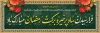پلاکارد رمضان شامل تایپوگرافی فرارسیدن ماه پر خیر و برکت رمضان مبارک باد