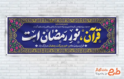 طرح آماده پلاکارد ماه رمضان شامل تایپوگرافی قرآن نور رمضان است