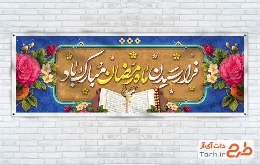 طرح پلاکارد لایه باز رمضان شامل تایپوگرافی فرا رسیدن ماه رمضان مبارک باد