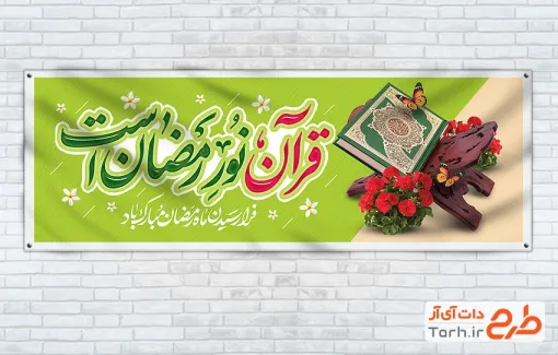 نمونه پلاکارد ماه رمضان شامل خوشنویسی قرآن نور رمضان است