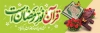 پلاکارد تبریک حلول ماه رمضان شامل خوشنویسی قرآن نور رمضان است