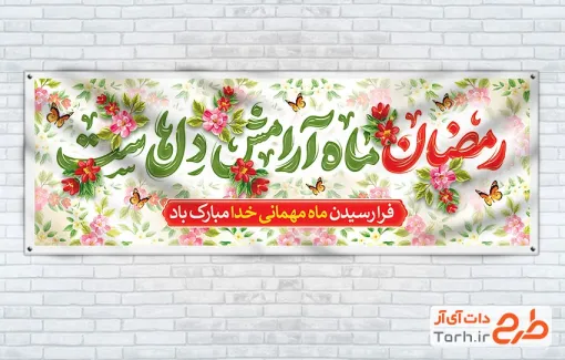 طرح پلاکارد ماه رمضان شامل خوشنویسی رمضان ماه آرامش دل هاست