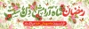 پلاکارد تبریک حلول ماه رمضان شامل خوشنویسی قرآن نور رمضان است