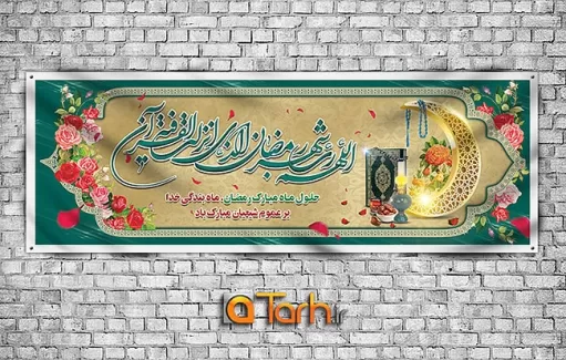 طرح لایه باز پلاکارد ماه رمضان