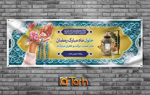 طرح پلاکارد حلول ماه مبارک رمضان