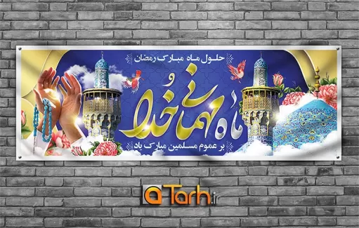 شامل تایپوگرافی ماه مهمانی خدا، عکس مسجد و گلدسته و وکتور گل