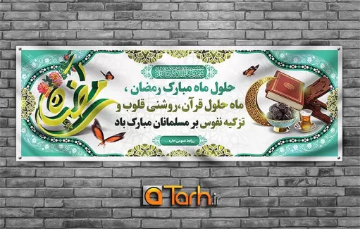 طرح لایه باز پلاکارد ماه رمضان