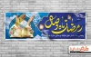 بنر حلول ماه رمضان