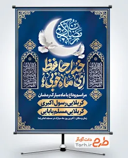 طرح بنر اطلاعیه وداع ماه رمضان شامل خوشنویسی خداحافظ ای ماه خوبی ها