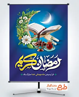 پوستر خام حلول ماه رمضان با عکس قرآن