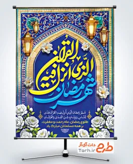 طرح آماده بنر ماه رمضان با تایپوگرافی شهر رمضان الدی انزل فیه القرآن