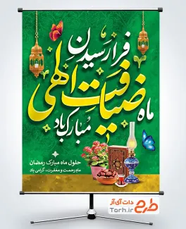 دانلود پوستر ماه رمضان با قابلیت ویرایش المان ها