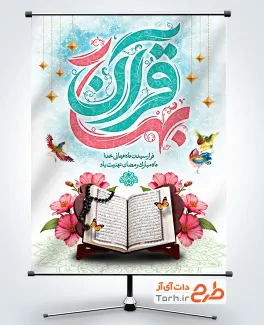 طرح بنر حلول ماه مبارک رمضان با تایپوگرافی بهار قرآن