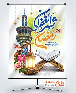 پوستر ماه رمضان لایه باز با عکس قرآن