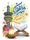 طرح بنر حلول رمضان شامل خوشنویسی فرا رسیدن ماه مبارک رمضان بر همگان تهنیت باد