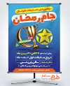 طرح لایه باز بنر مسابقات فوتسال جام رمضان شامل وکتور جام