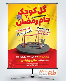 طرح پوستر مسابقات جام رمضان شامل عکس جام قهرمانی