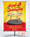 طرح پوستر مسابقات جام رمضان شامل عکس جام قهرمانی