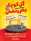 طرح لایه باز پوستر مسابقات جام رمضان