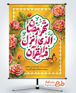 پوستر خام تبریک ماه رمضان با تایپوگرافی شهر رمضان الذی انزل فیه القرآن