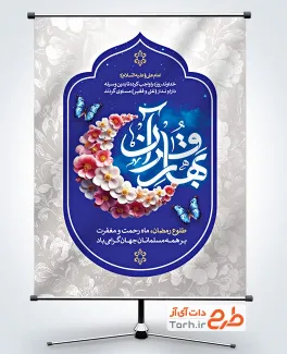 فایل بنر ماه رمضان با قابلیت ویراش المان ها