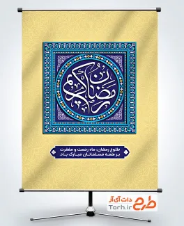پوستر خام ماه رمضان با خوشنویسی رمضان کریم