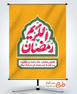 طرح لایه باز بنر رمضان شامل خوشنویسی رمضان الکریم