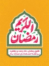 طرح پوستر خام رمضان شامل خوشنویسی رمضان الکریم