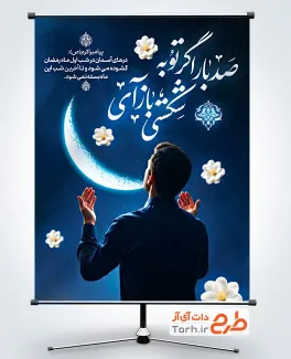 بنر آماده ماه رمضان با خوشنویسی صدبار اگر توبه شکستی باز آی