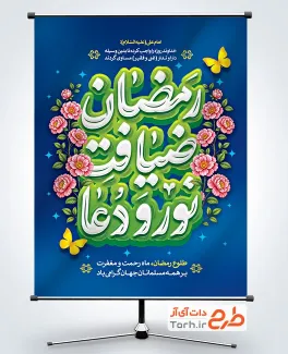 طرح بنر تبریک حلول ماه رمضان با خوشنویسی رمضان ضیافت نور و دعا