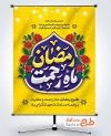 طرح آماده پوستر ماه رمضان با خوشنویسی رمضان ماه رحمت