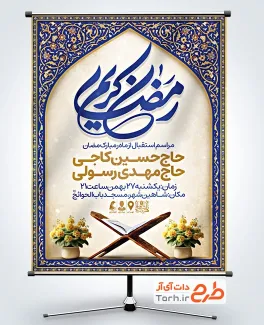 طرح بنر اطلاعیه مراسم استقبال از ماه رمضان شامل خوشنویسی رمضان کریم