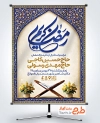 طرح بنر اطلاعیه مراسم استقبال از ماه رمضان شامل خوشنویسی رمضان کریم