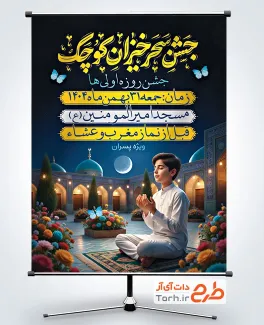 طرح آماده پوستر اطلاعیه جشن روزه اولی ها شامل تصویرسازی پسر در حال عبادت