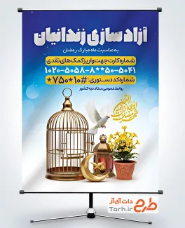 طرح پوستر اطلاع رسانی آزادسازی زندانیان با قابلیت ویرایش المان ها